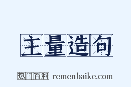 主量造句是什么意思的图片